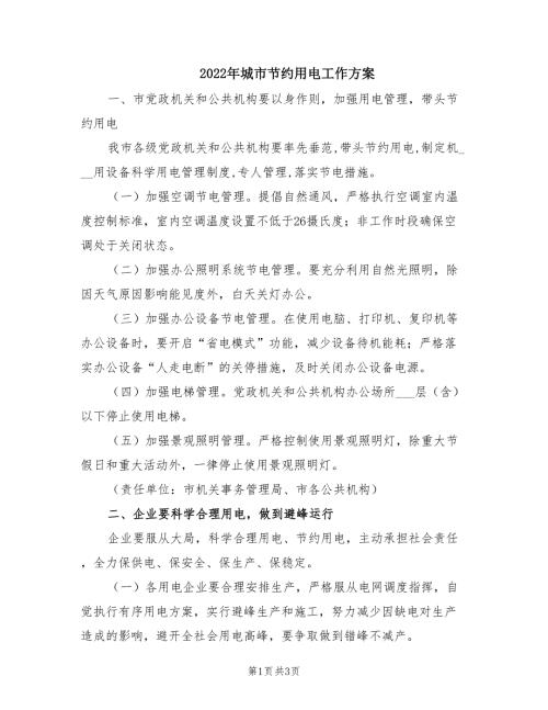 2022年城市节约用电工作方案.doc