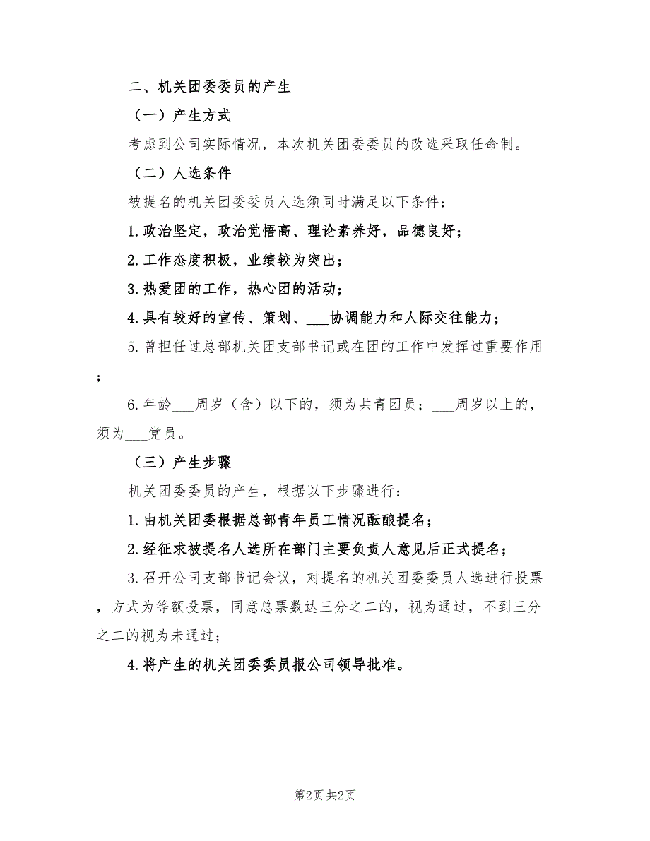 2021年机关团委改选及团支部书记产生方案.doc_第2页