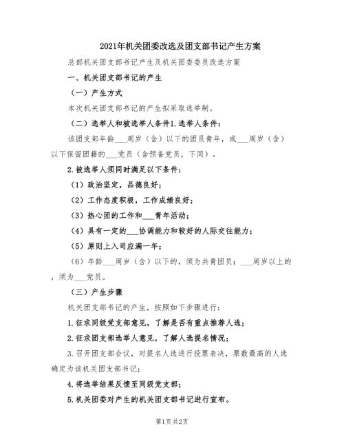 2021年机关团委改选及团支部书记产生方案.doc