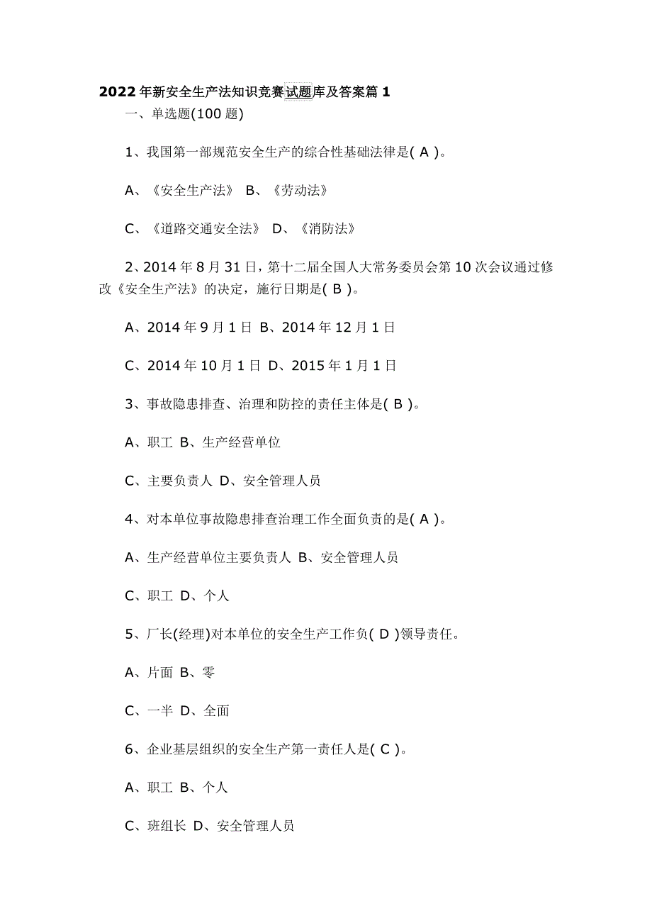 2022年新安全生产法知识竞赛试题库及答案汇编.docx_第1页