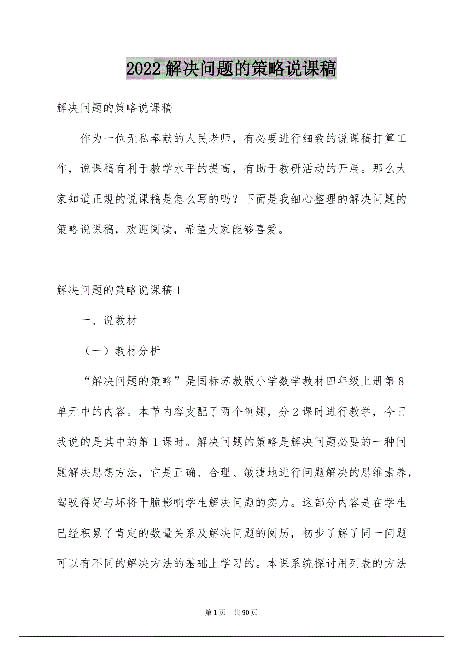 2022解决问题的策略说课稿_3.docx_第1页