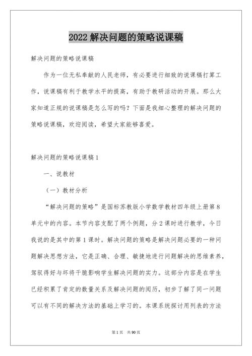2022解决问题的策略说课稿_3.docx