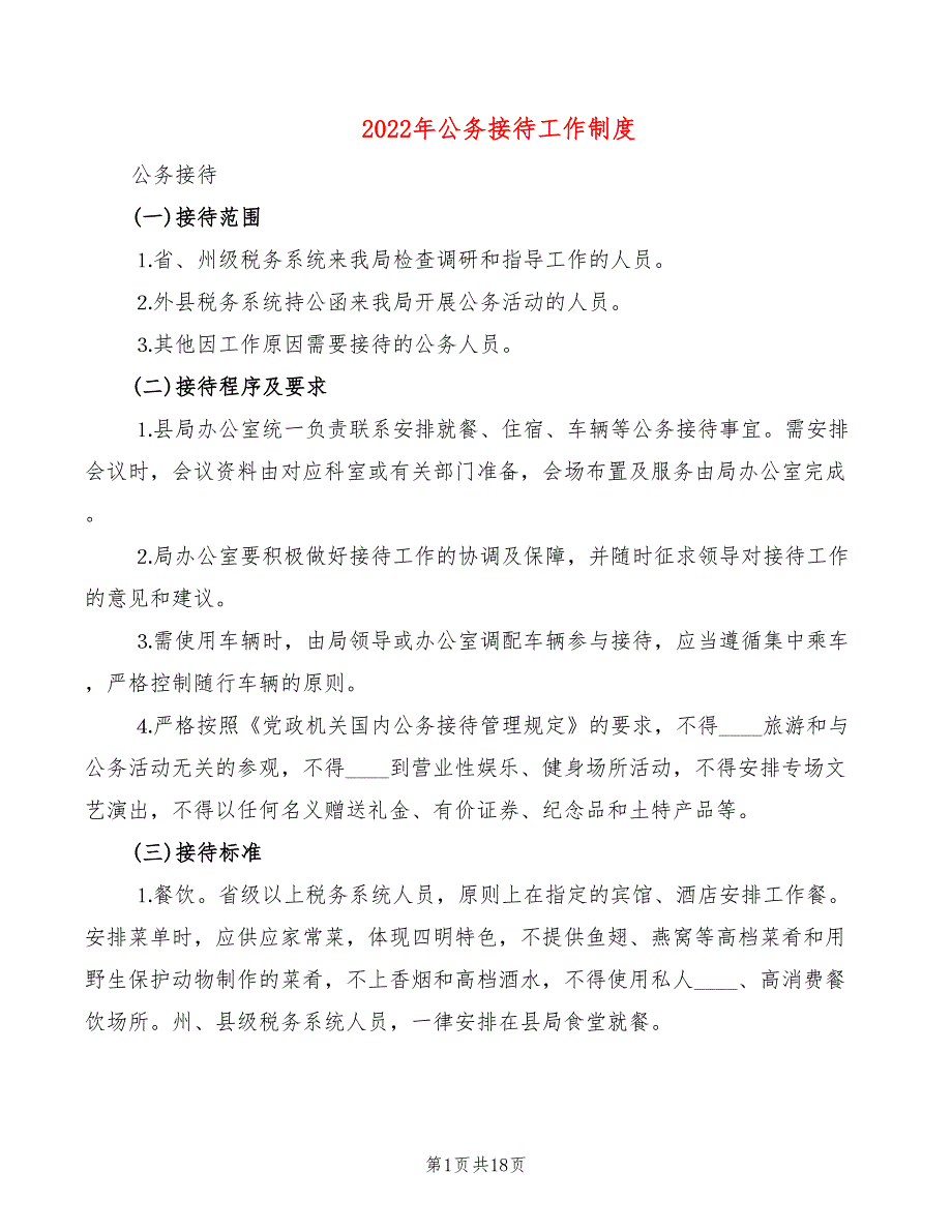2022年公务接待工作制度.doc_第1页