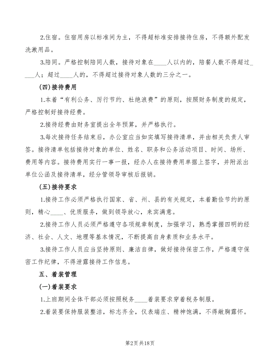 2022年公务接待工作制度.doc_第2页