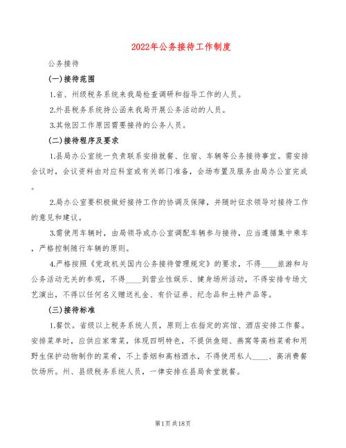 2022年公务接待工作制度.doc