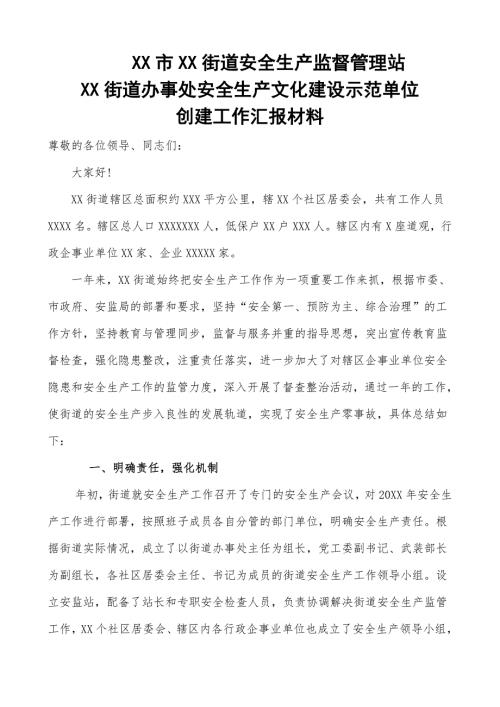 XX市XX街道安全生产监督管理站XX街道办事处安全生产示范街道工作汇报材料.doc