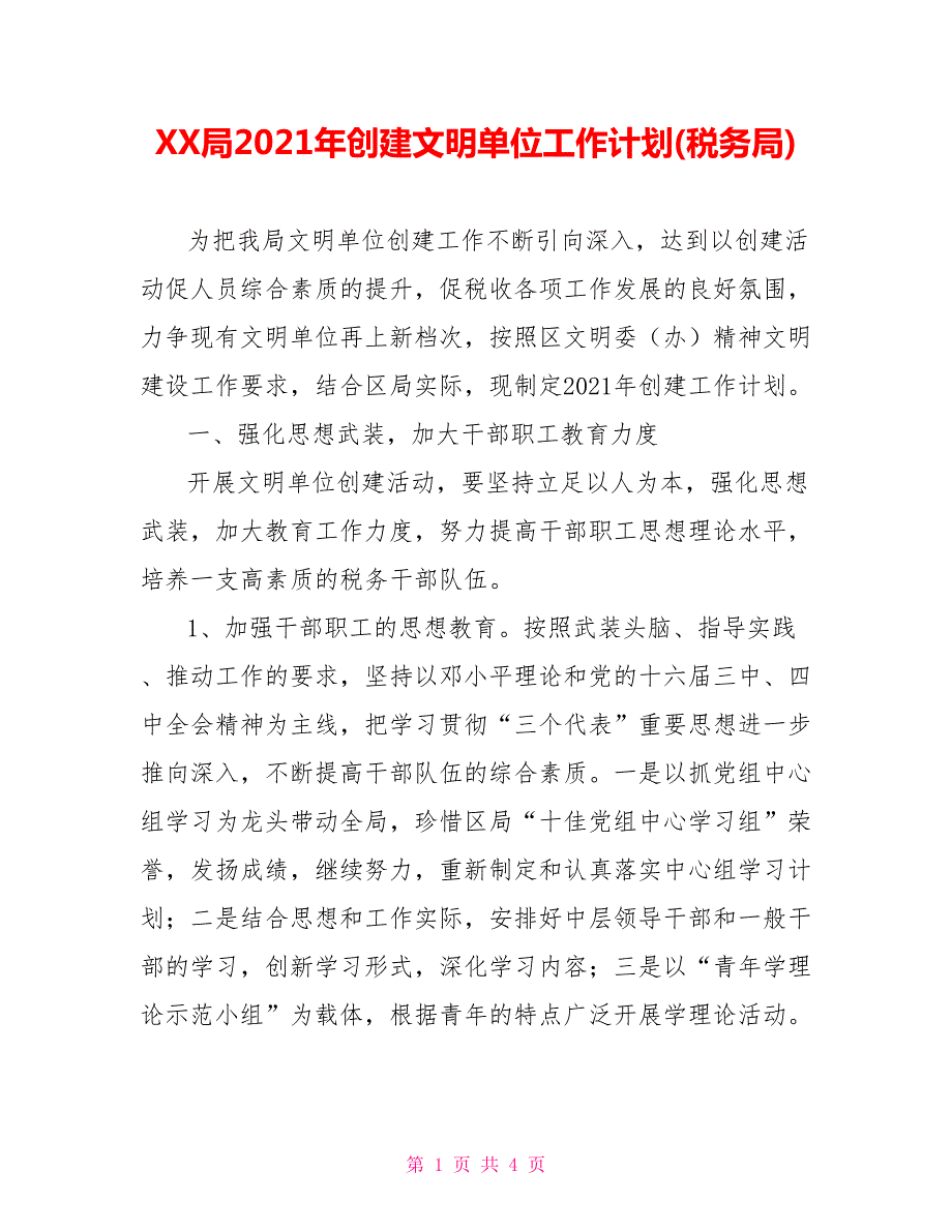 XX局2021年创建文明单位工作计划税务局.doc_第1页