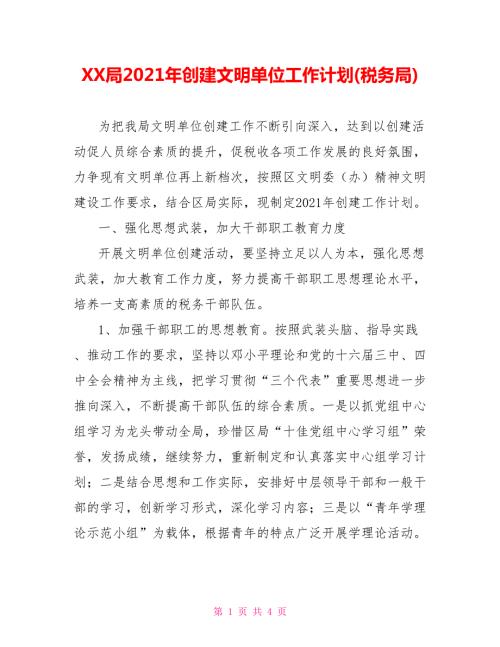 XX局2021年创建文明单位工作计划税务局.doc
