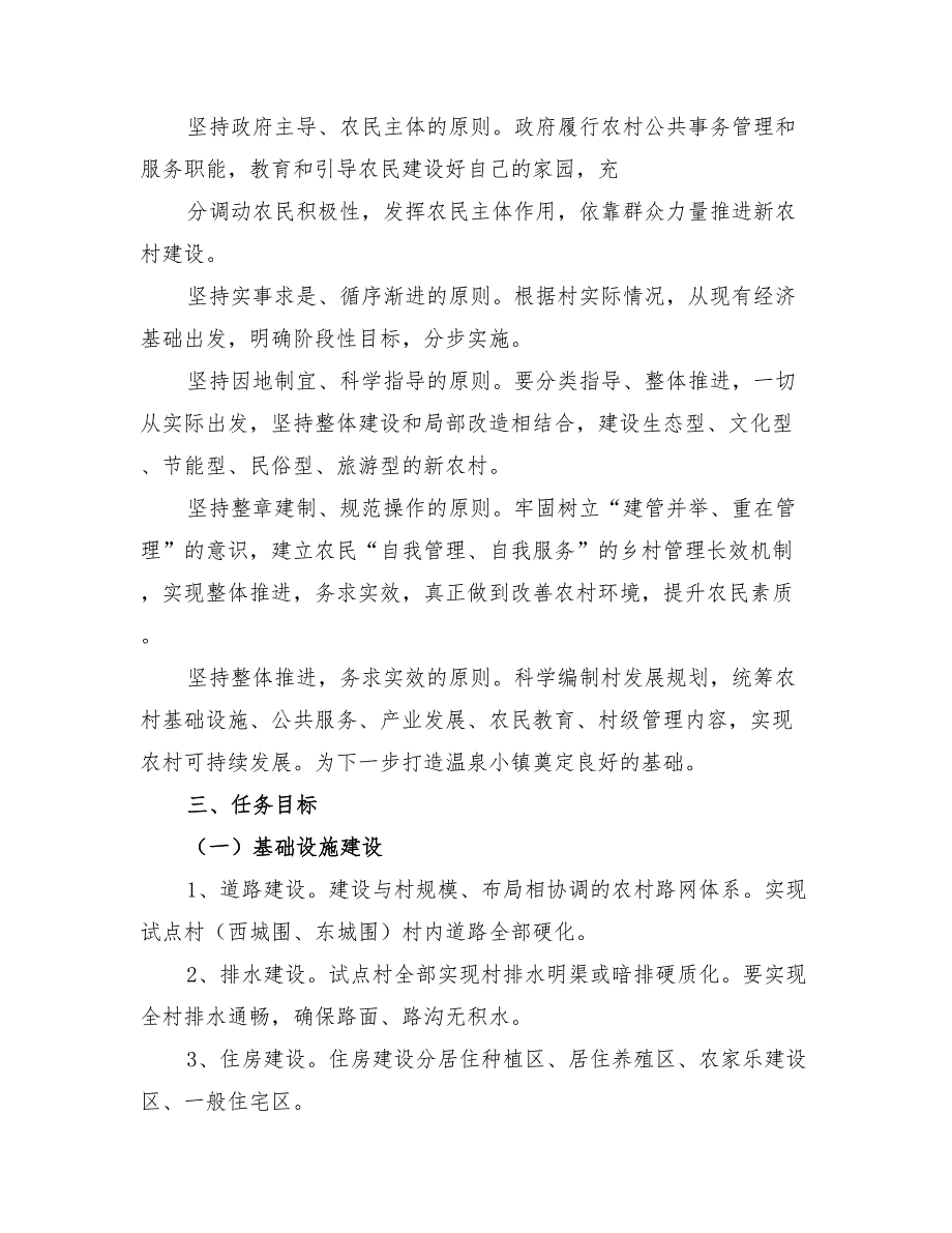 2022年新农村建设实施方案模板.doc_第2页