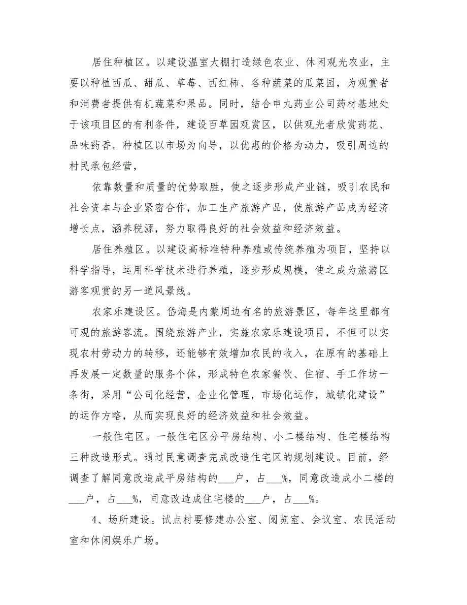 2022年新农村建设实施方案模板.doc_第3页