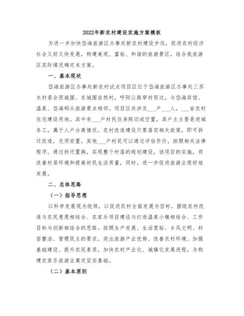 2022年新农村建设实施方案模板.doc