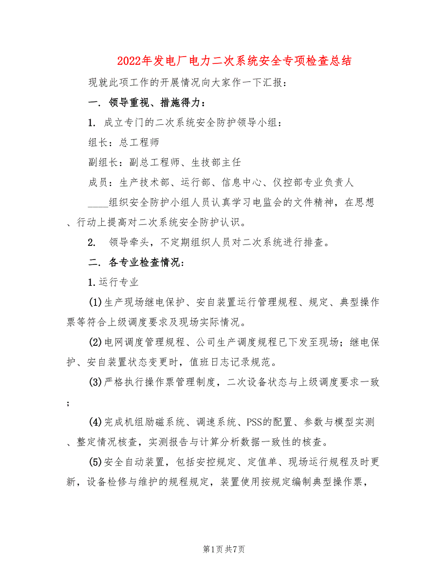 2022年发电厂电力二次系统安全专项检查总结.doc_第1页