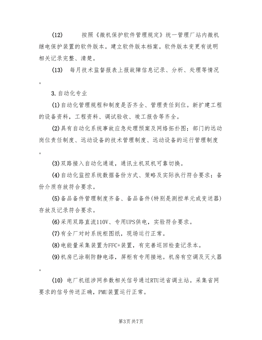 2022年发电厂电力二次系统安全专项检查总结.doc_第3页