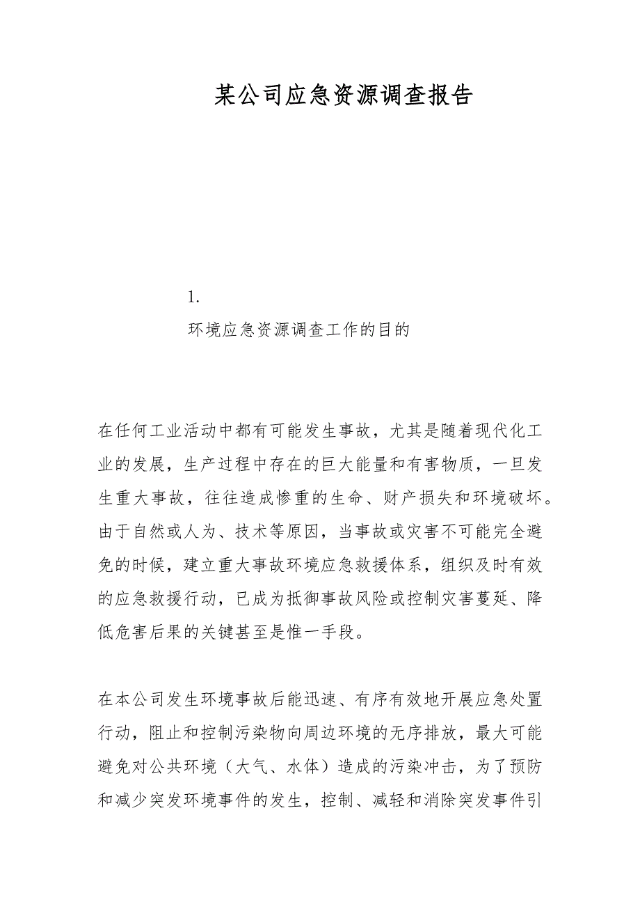 2021某公司应急资源调查报告范文.docx_第1页