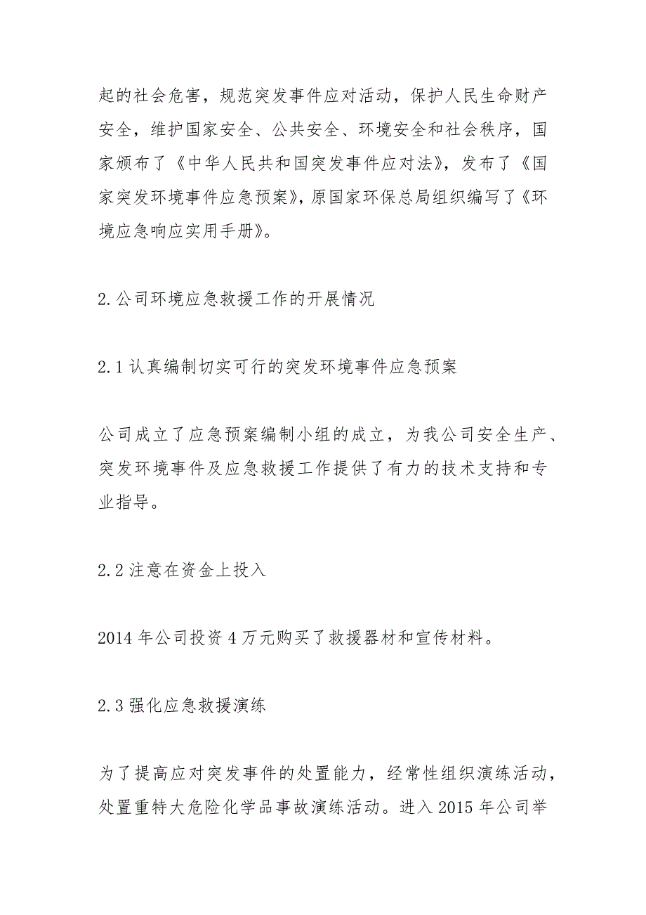 2021某公司应急资源调查报告范文.docx_第2页