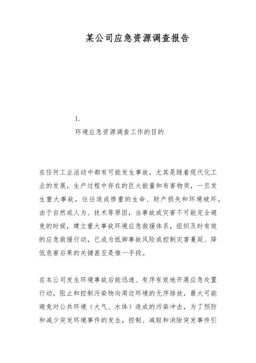 2021某公司应急资源调查报告范文.docx