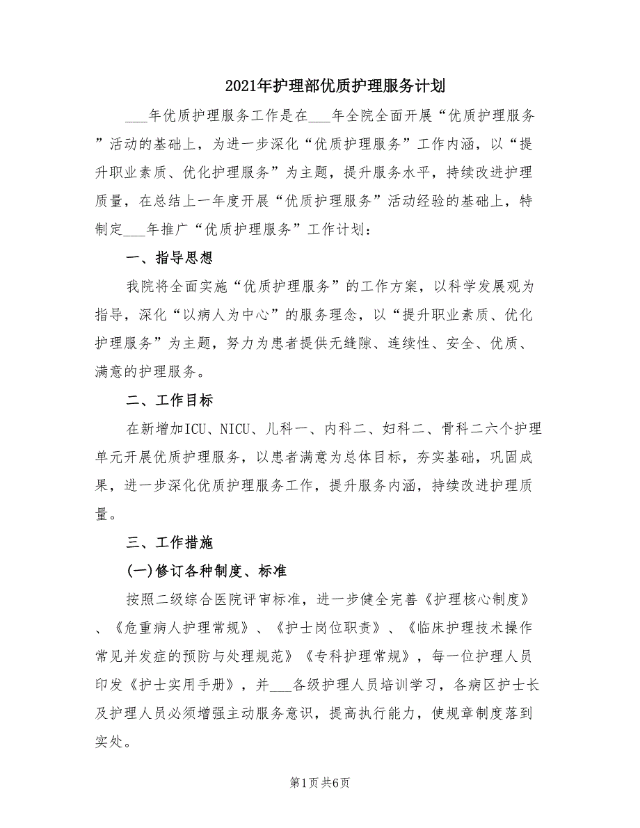 2021年护理部优质护理服务计划.doc_第1页