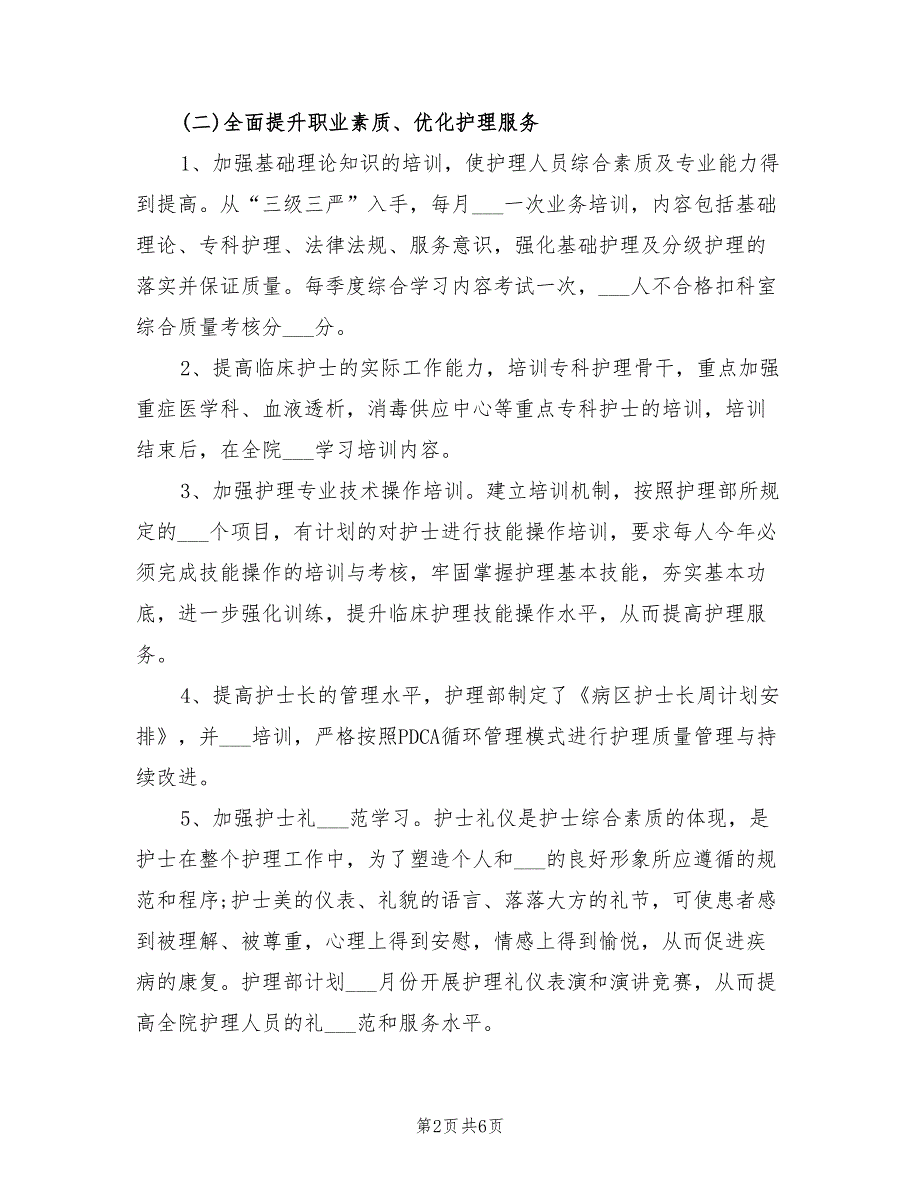 2021年护理部优质护理服务计划.doc_第2页