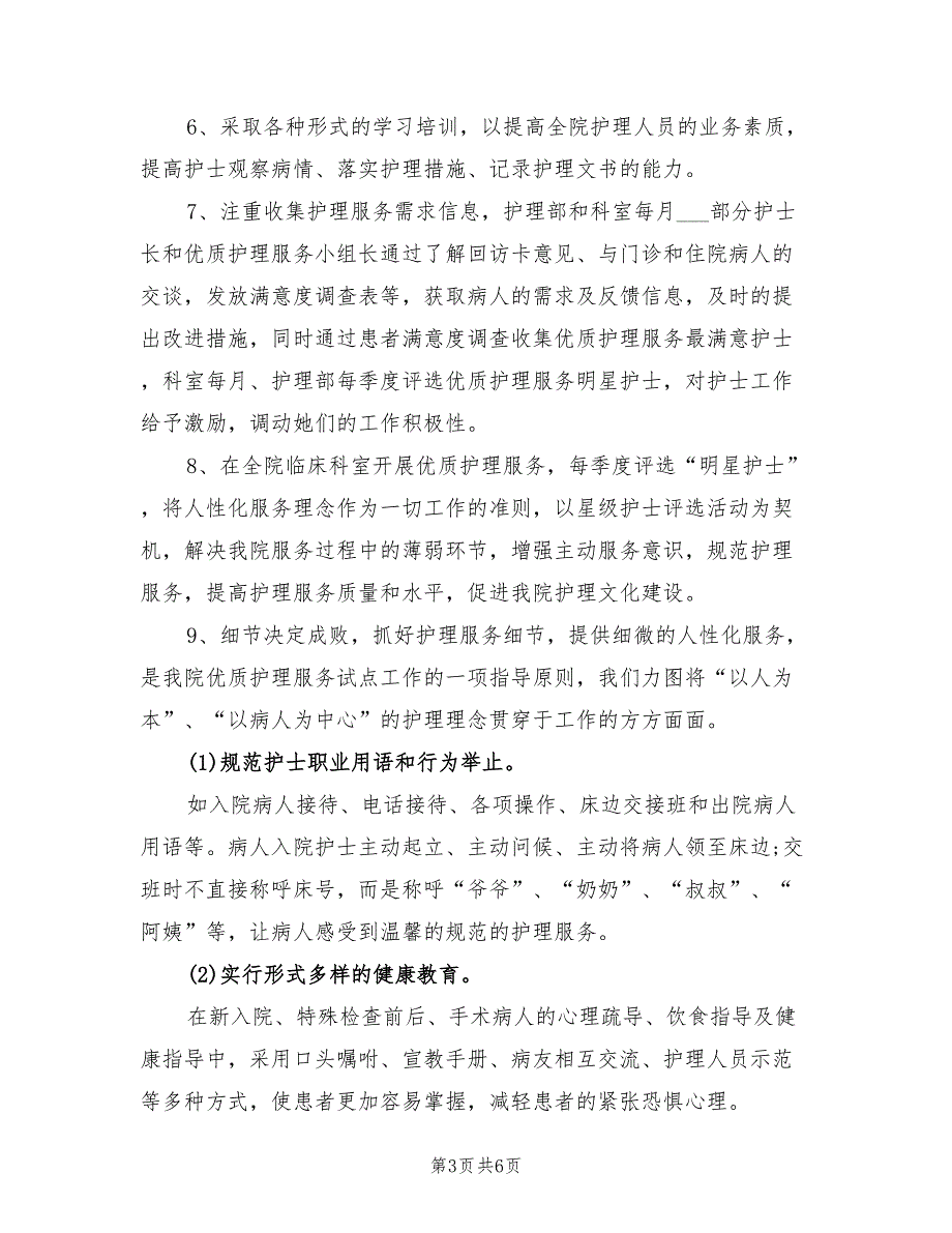 2021年护理部优质护理服务计划.doc_第3页