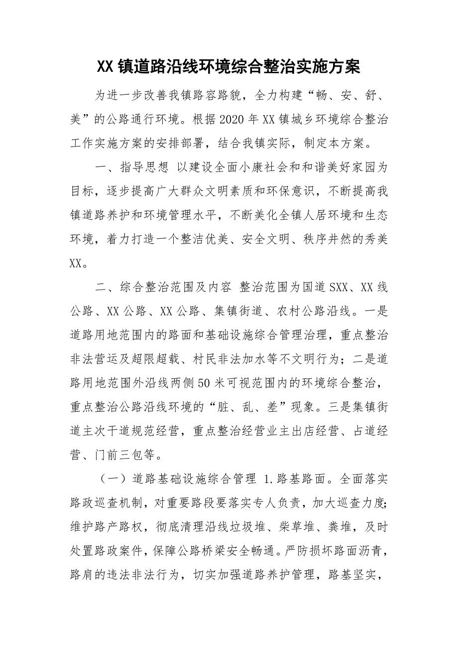 XX镇道路沿线环境综合整治实施方案.doc_第1页