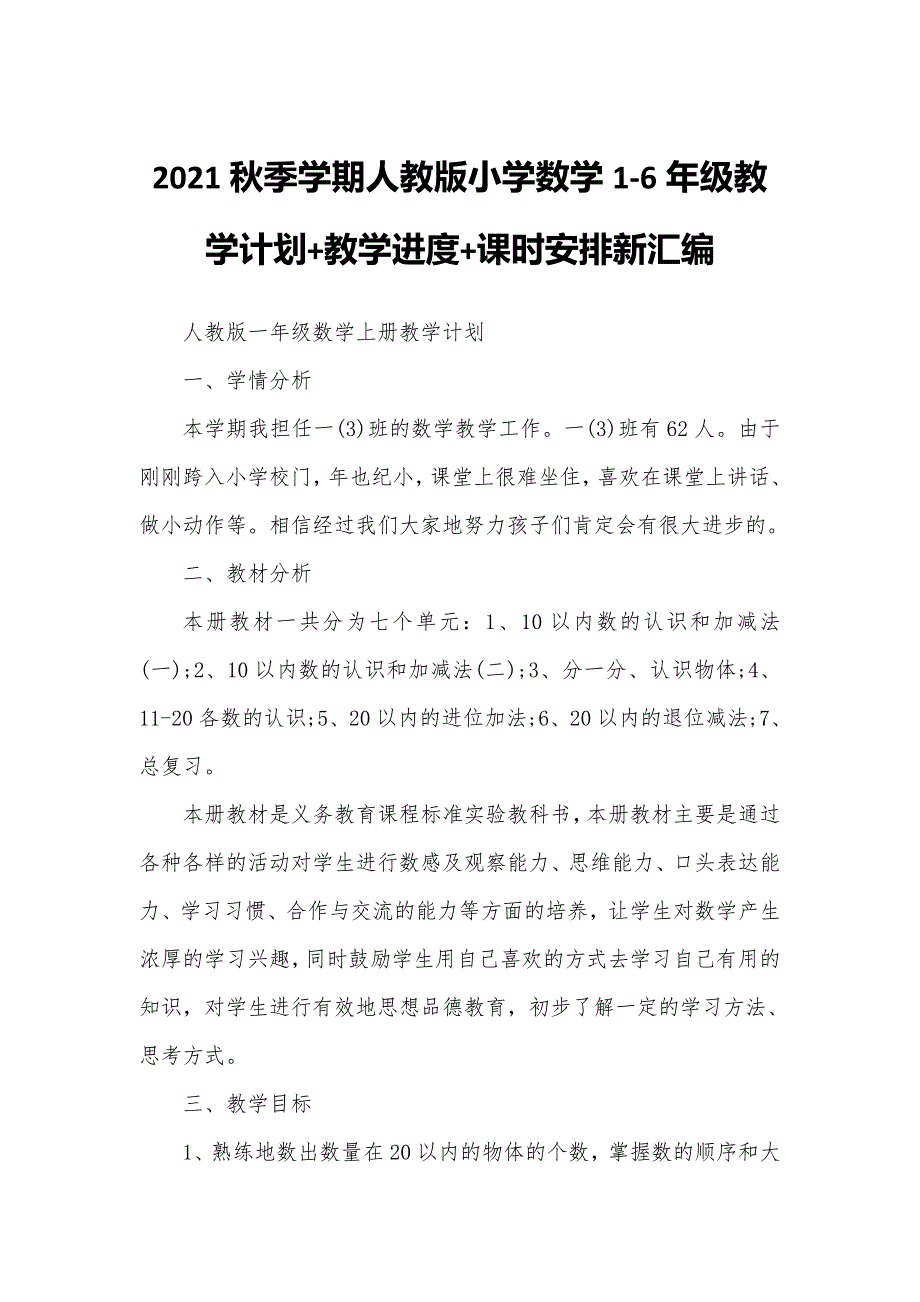 2021秋季第一学期人教版小学数学1-6年级教学计划教学进度课时安排汇编.docx_第1页