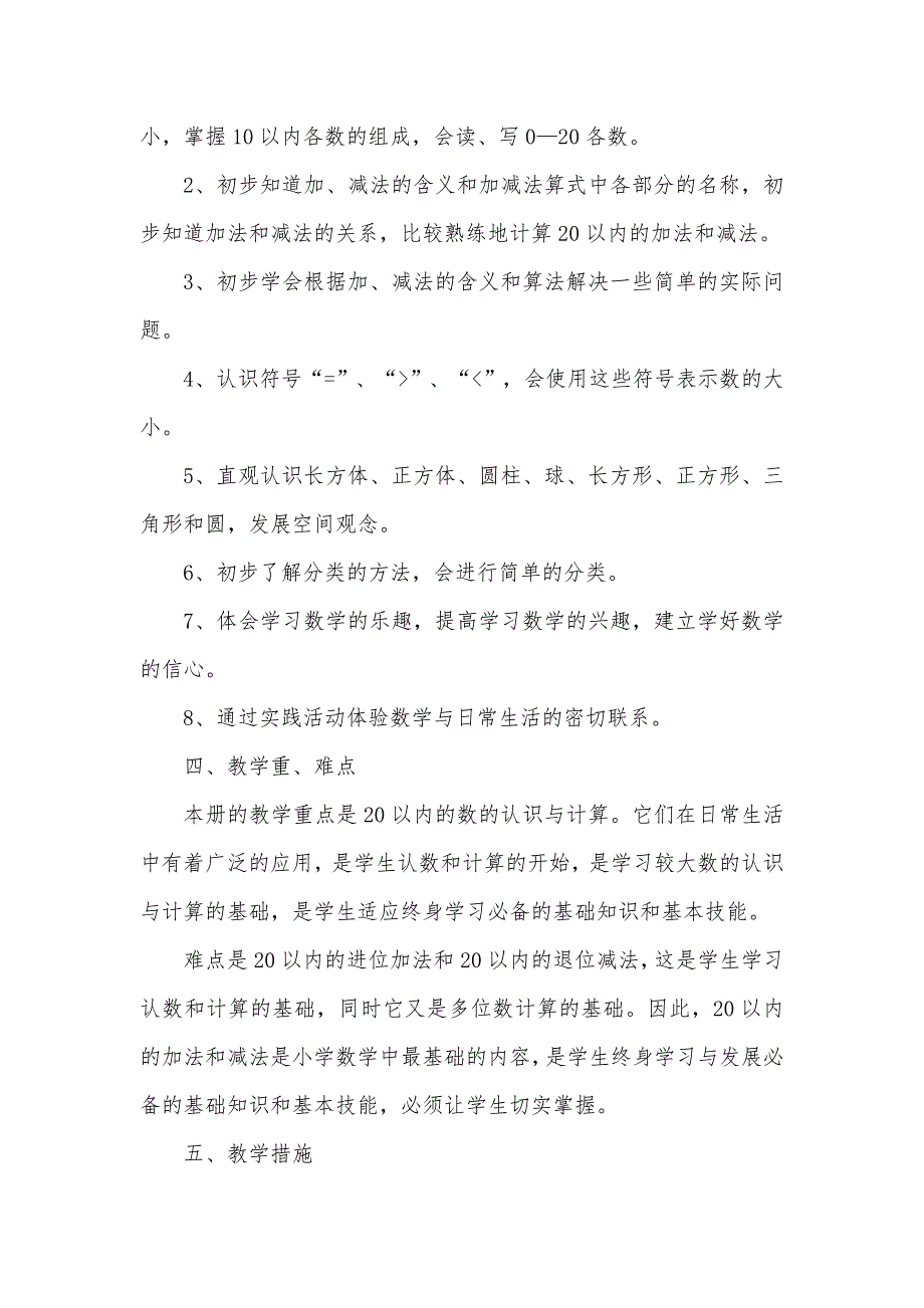 2021秋季第一学期人教版小学数学1-6年级教学计划教学进度课时安排汇编.docx_第2页