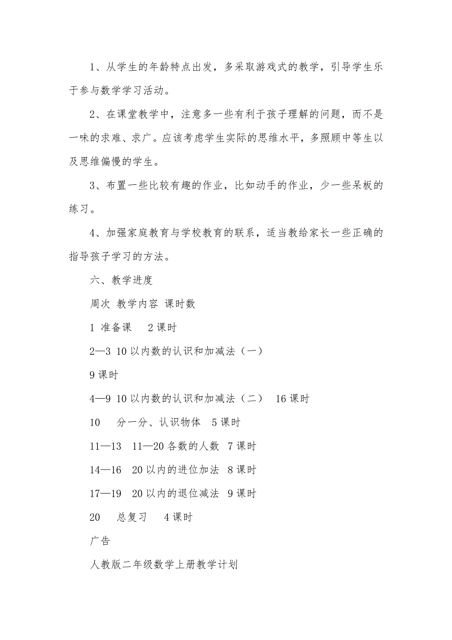 2021秋季第一学期人教版小学数学1-6年级教学计划教学进度课时安排汇编.docx_第3页
