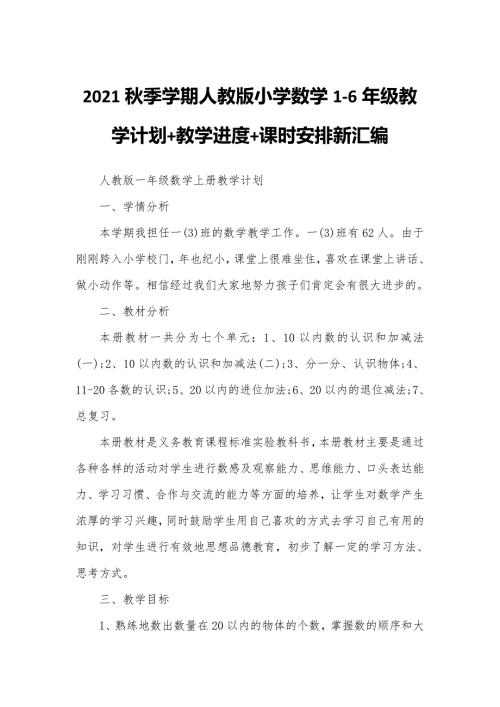 2021秋季第一学期人教版小学数学1-6年级教学计划教学进度课时安排汇编.docx