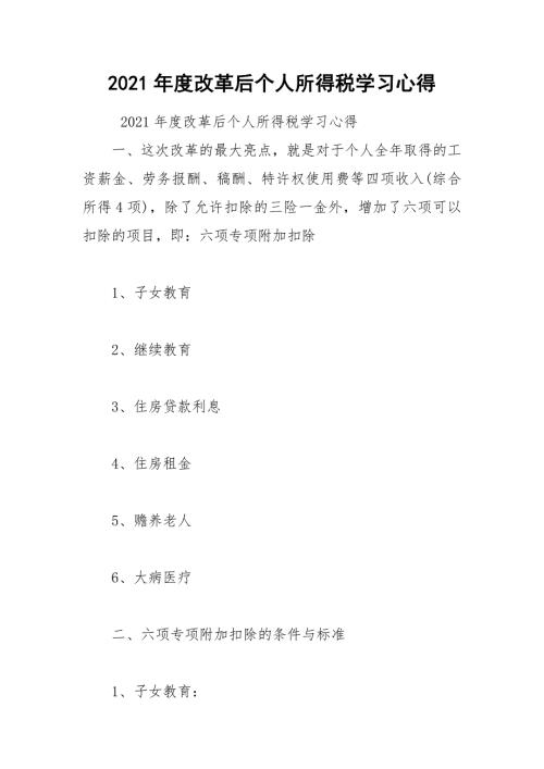 2021年度改革后个人所得税学习心得.docx
