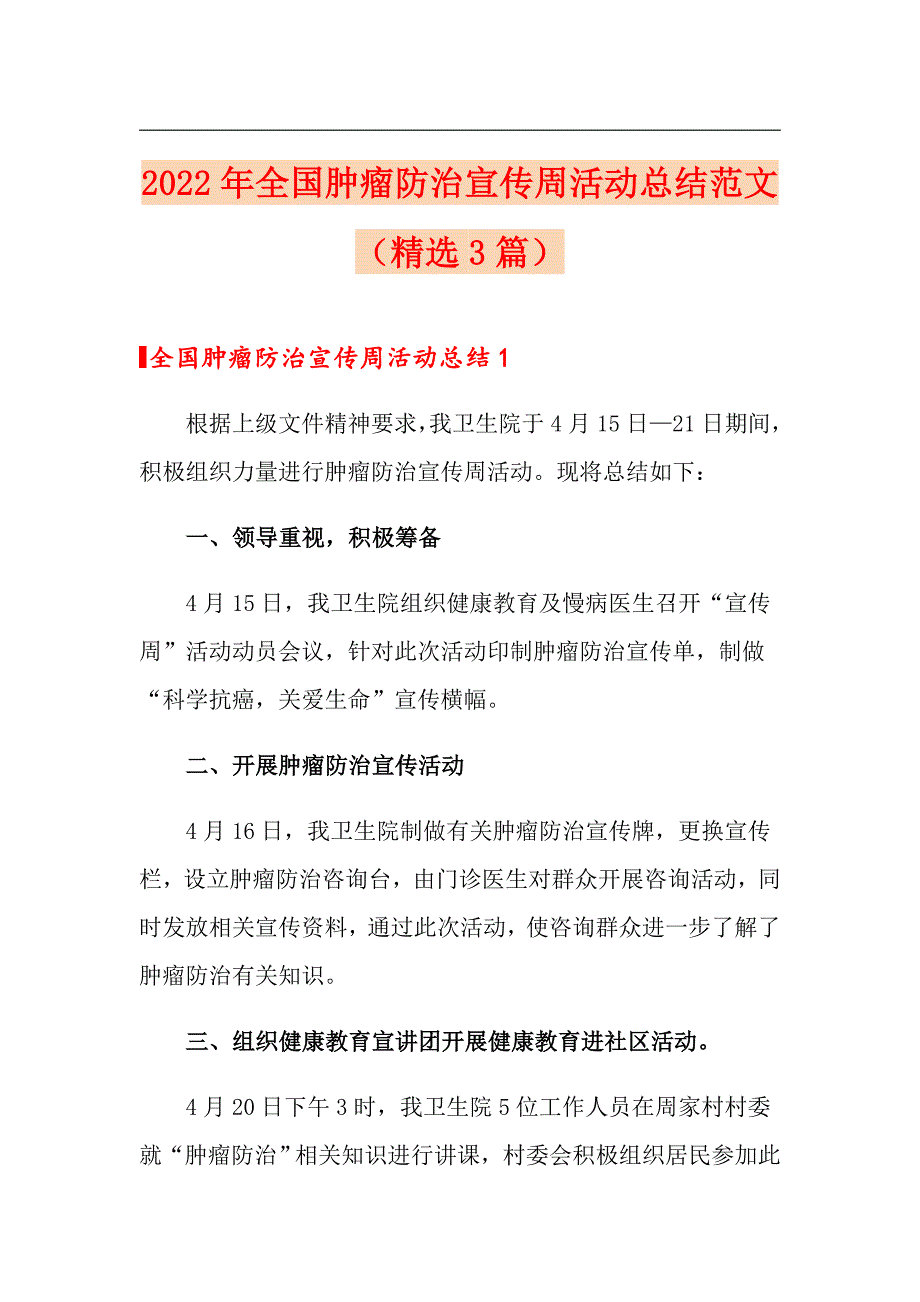 2022年全国肿瘤防治宣传周活动总结范文精选3篇.doc_第1页