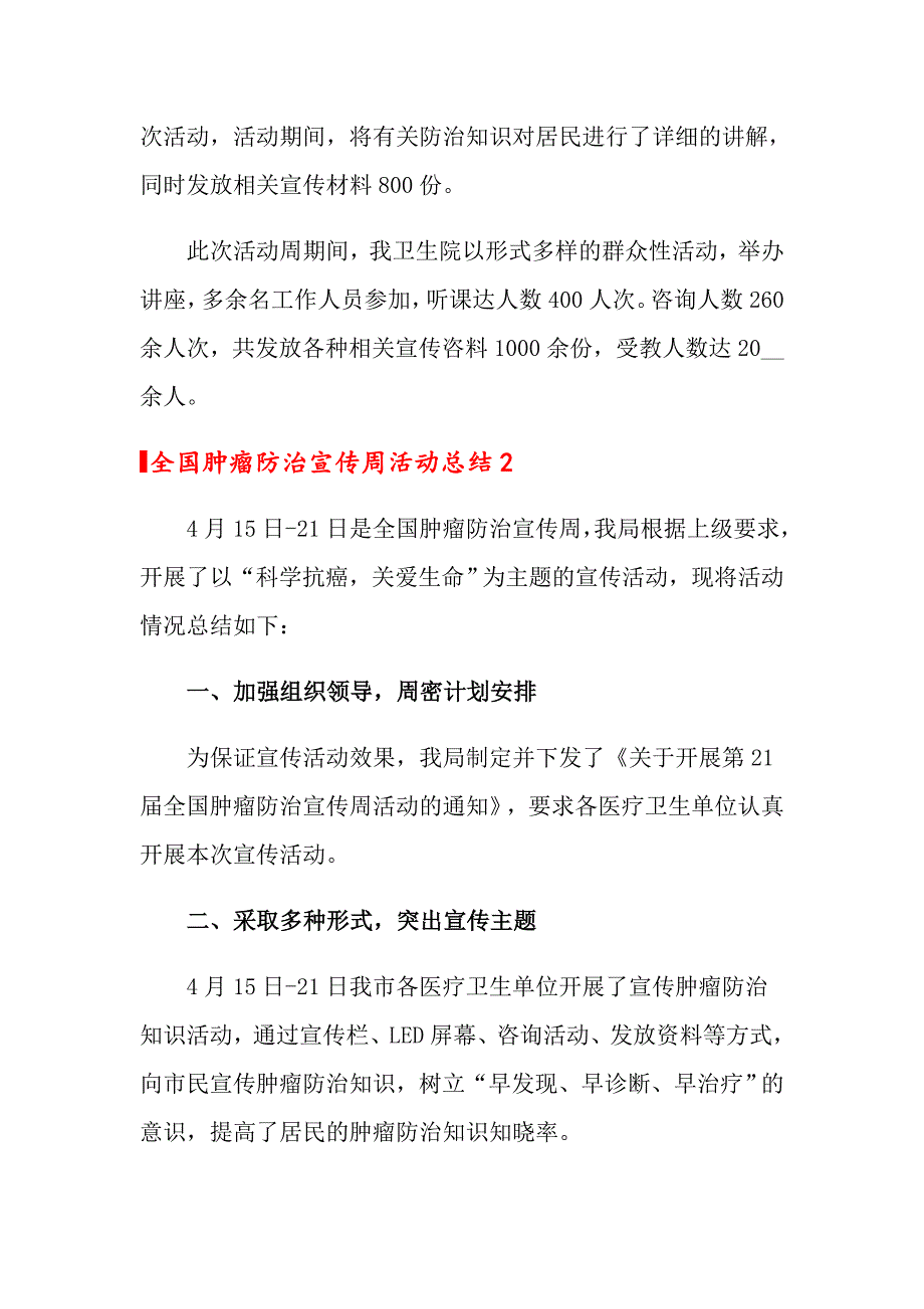 2022年全国肿瘤防治宣传周活动总结范文精选3篇.doc_第2页