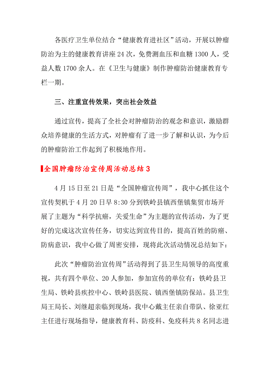 2022年全国肿瘤防治宣传周活动总结范文精选3篇.doc_第3页
