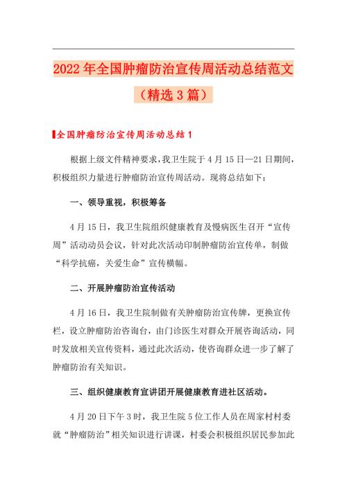 2022年全国肿瘤防治宣传周活动总结范文精选3篇.doc