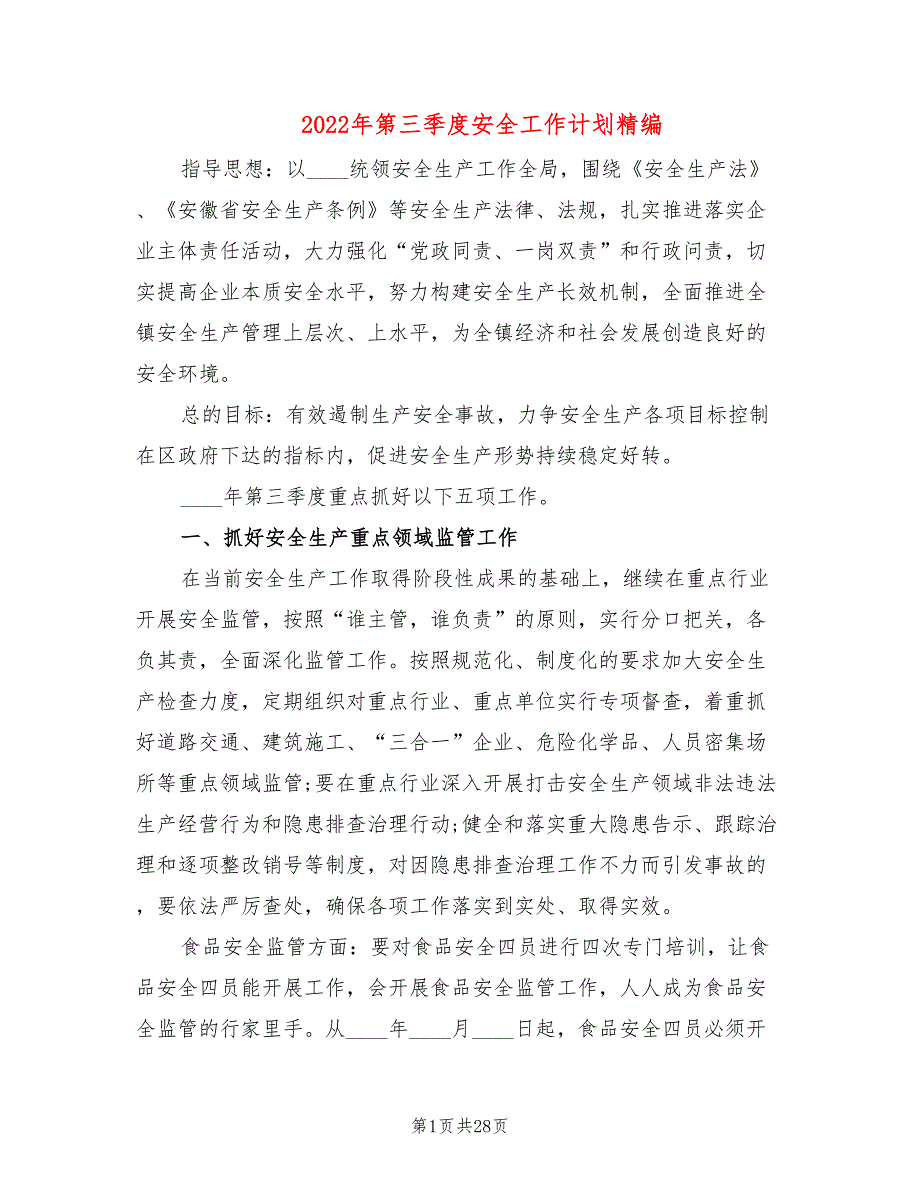 2022年第三季度安全工作计划精编11篇.doc_第1页