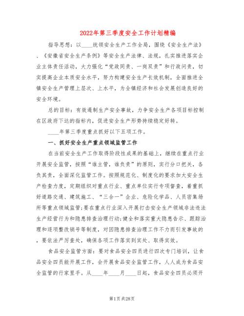 2022年第三季度安全工作计划精编11篇.doc