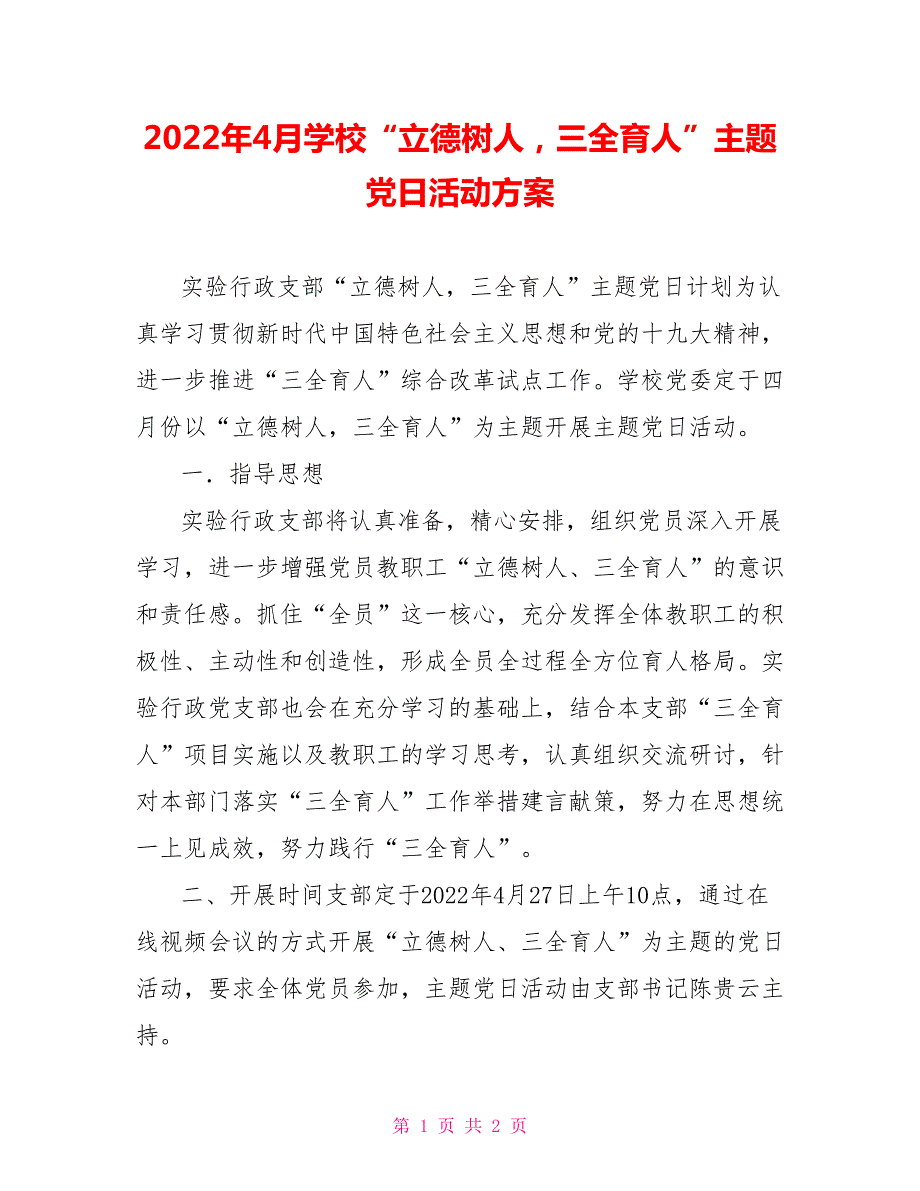 2022年4月学校立德树人三全育人主题党日活动方案.doc_第1页