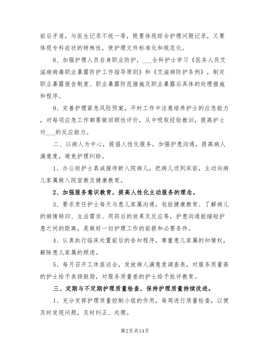 2022年护理部工作计划.doc_第2页