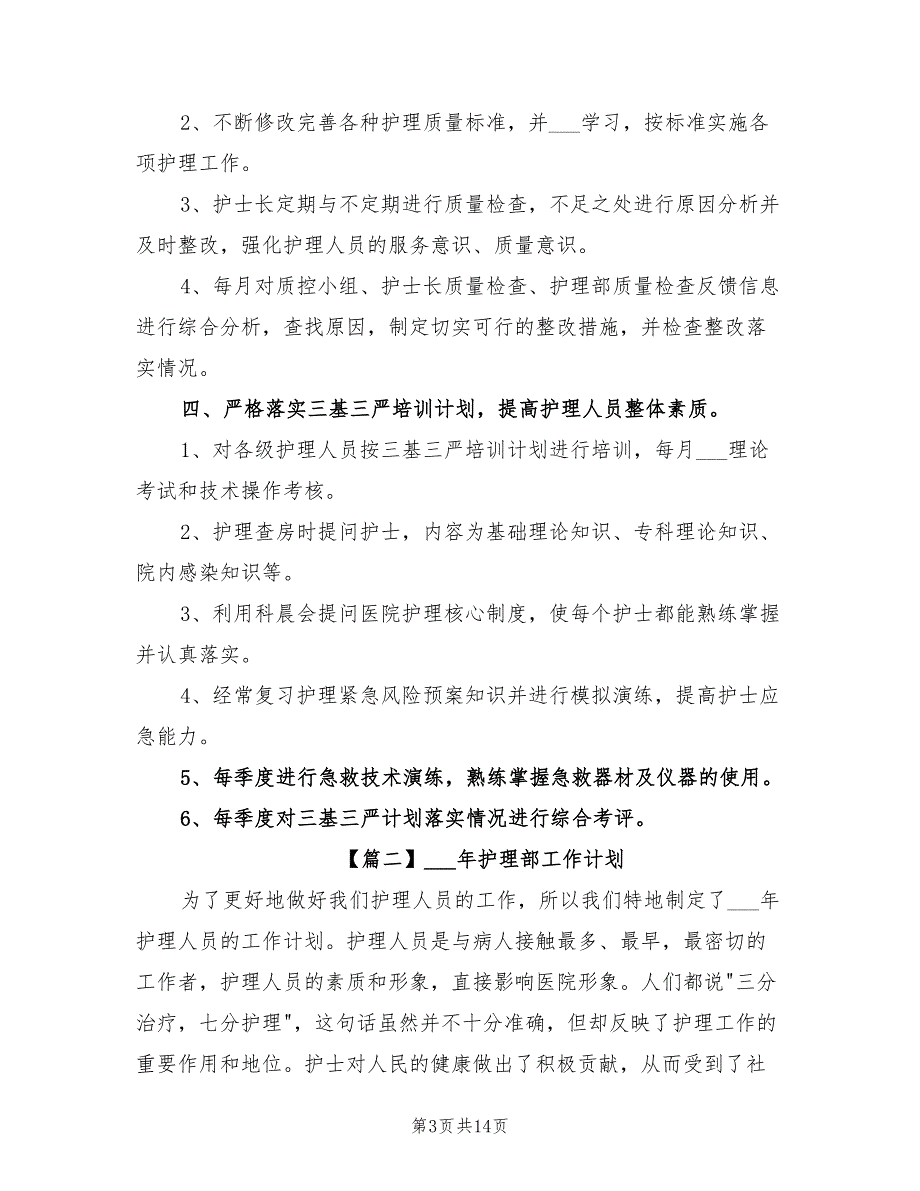 2022年护理部工作计划.doc_第3页