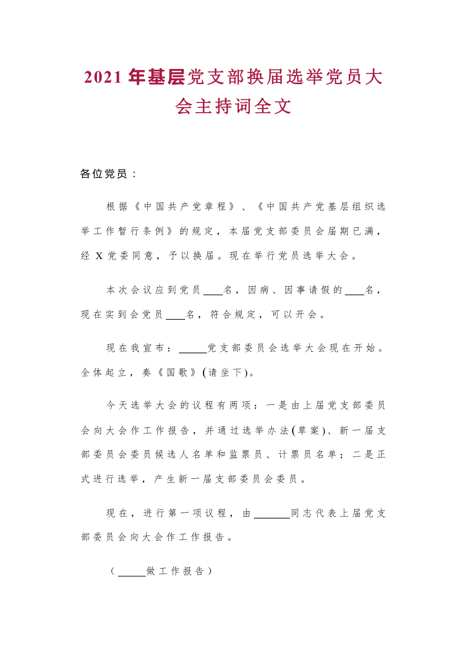 2021年基层党支部换届选举党员大会主持词全文.docx_第1页