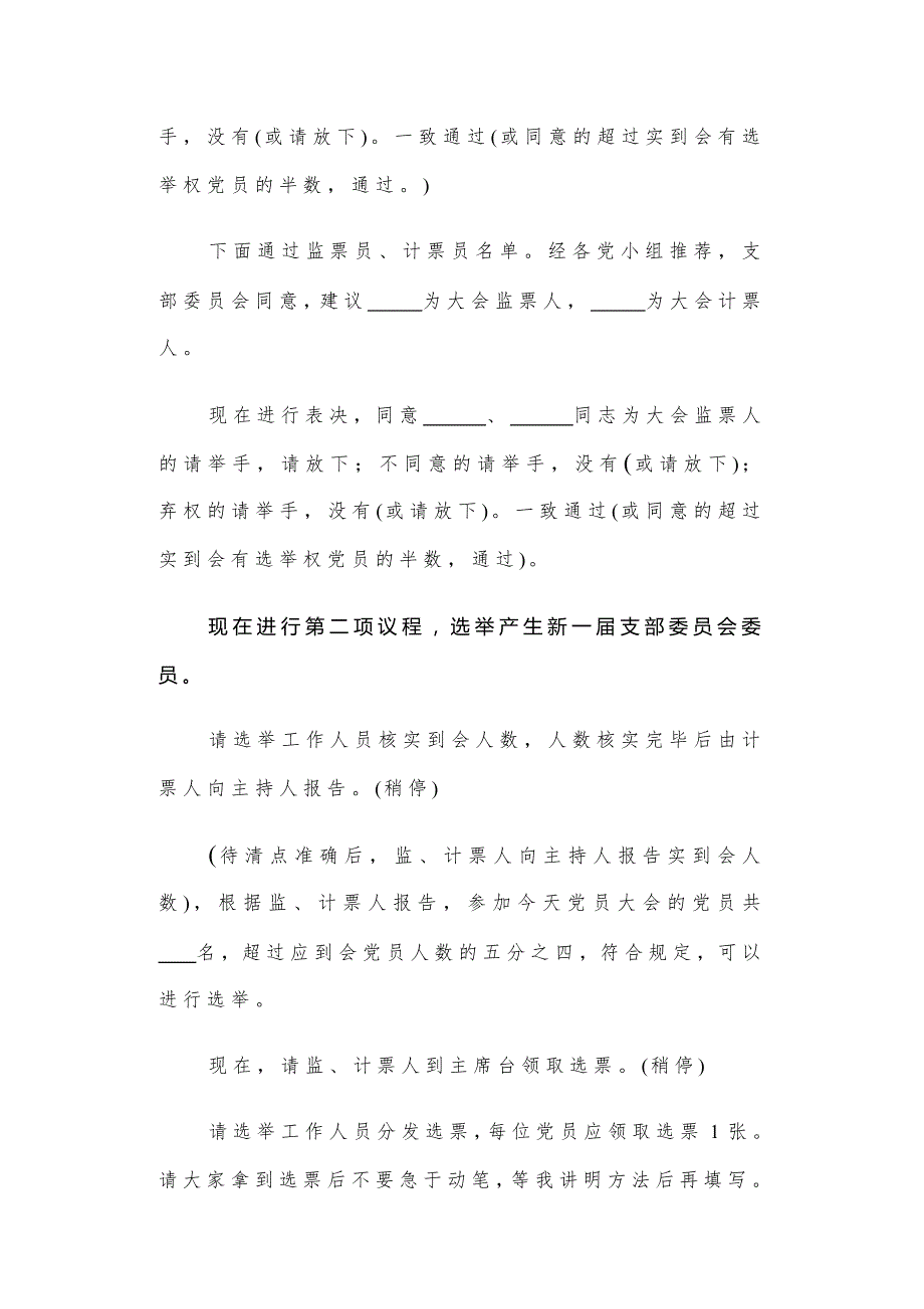 2021年基层党支部换届选举党员大会主持词全文.docx_第3页