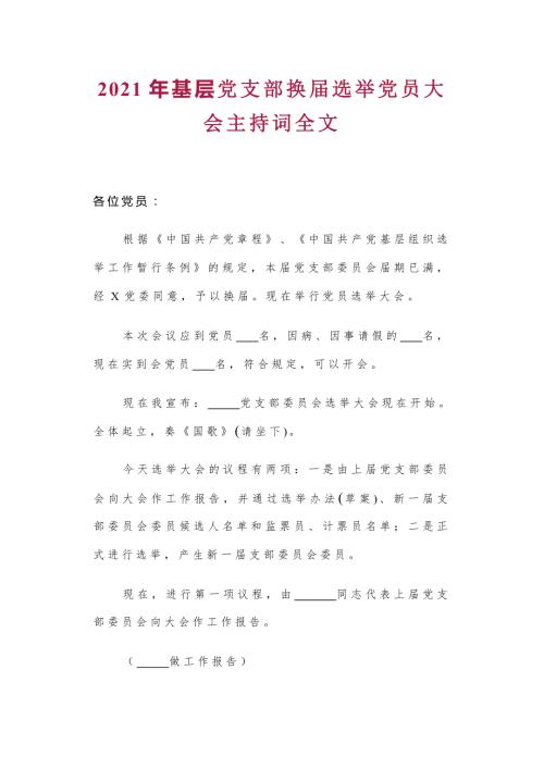 2021年基层党支部换届选举党员大会主持词全文.docx