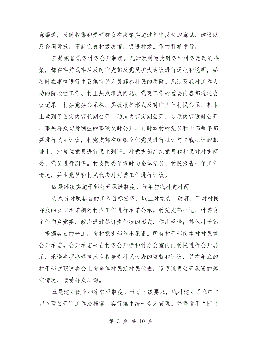 2021年村四议两公开汇报.doc_第3页
