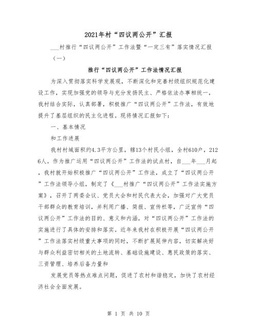 2021年村四议两公开汇报.doc