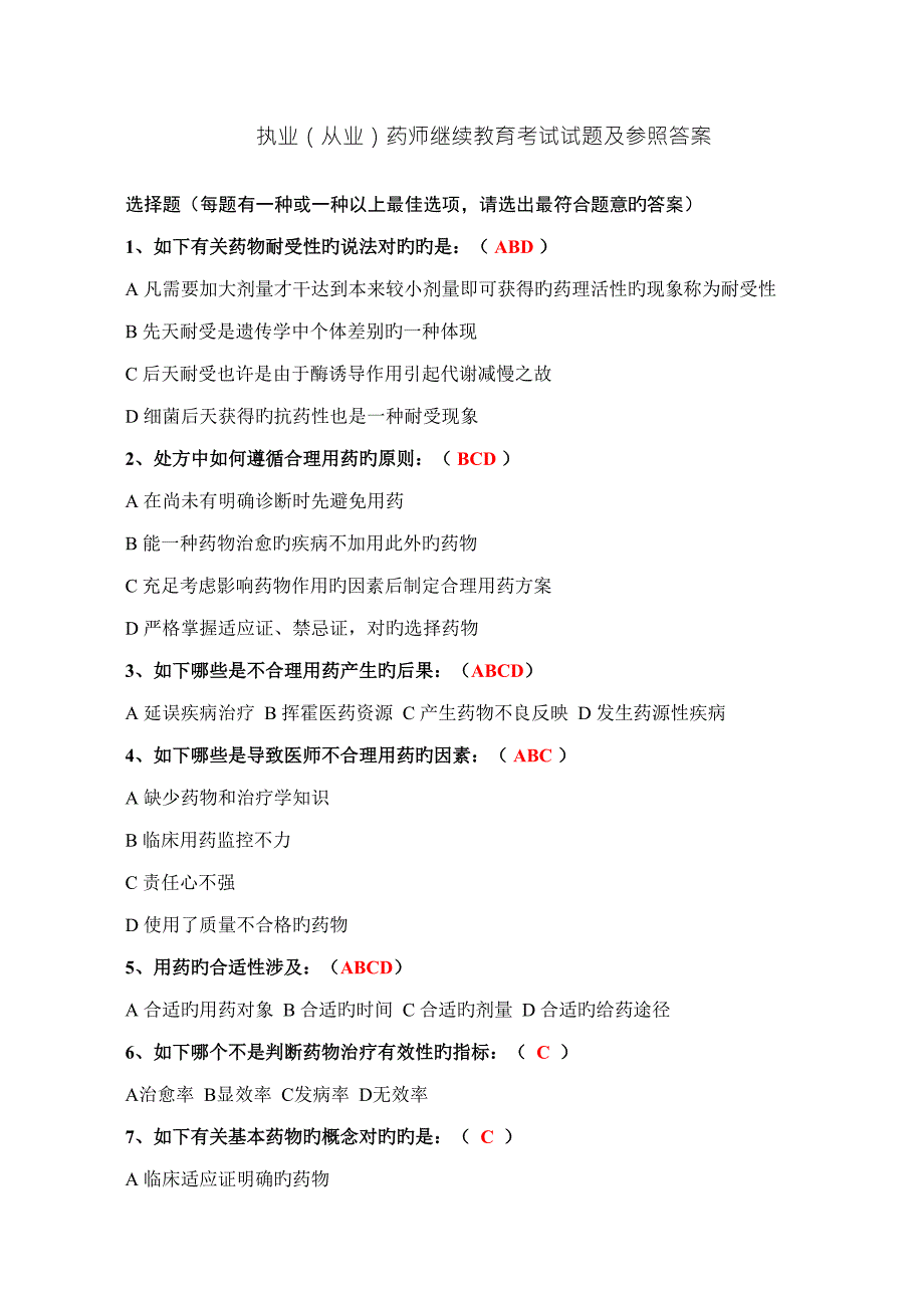 2022执业从业药师继续教育考试试题及参考答案.doc_第1页