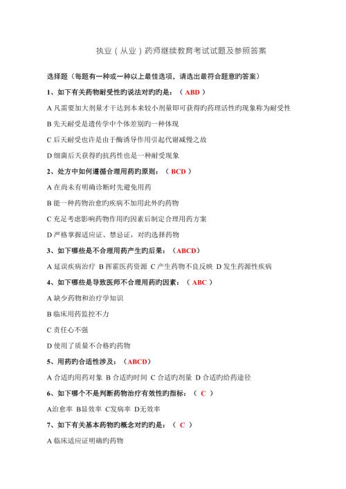 2022执业从业药师继续教育考试试题及参考答案.doc