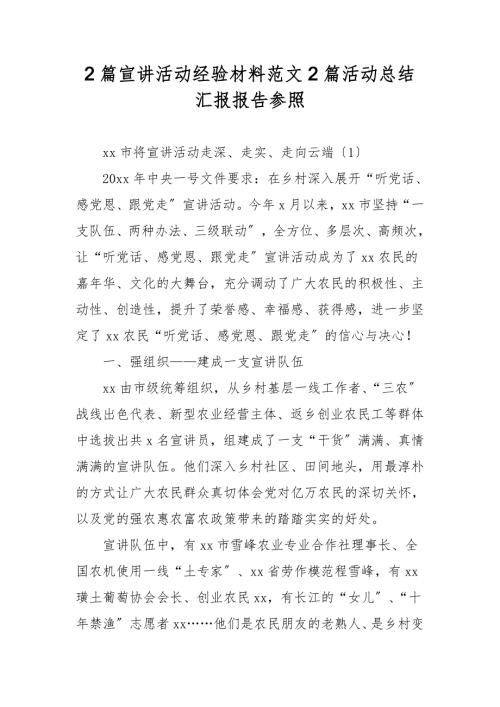 2篇宣讲活动经验材料范文2篇活动总结汇报报告参考.doc