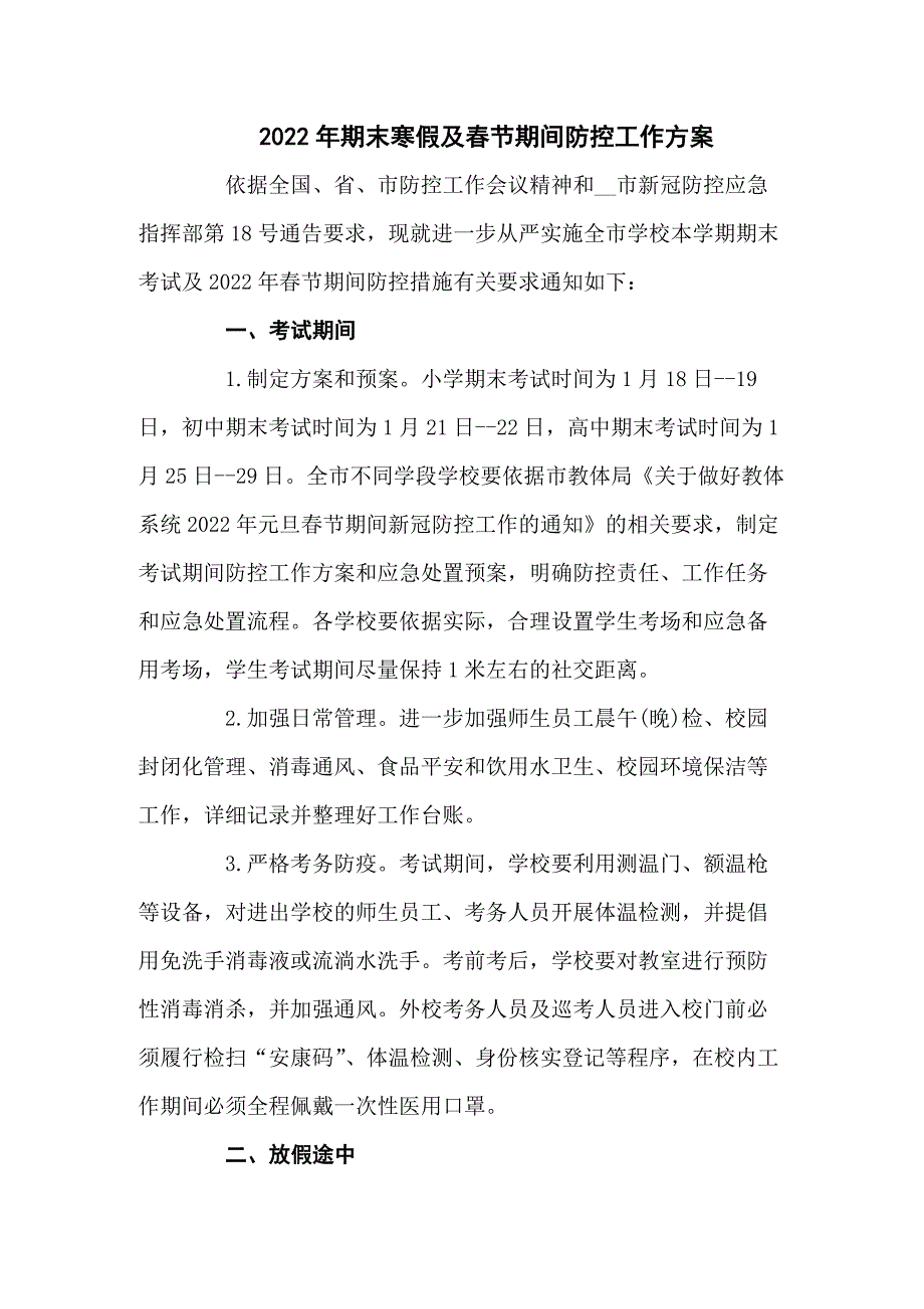 2022年寒假及春节期间疫情防控工作方案汇编八篇.docx_第1页