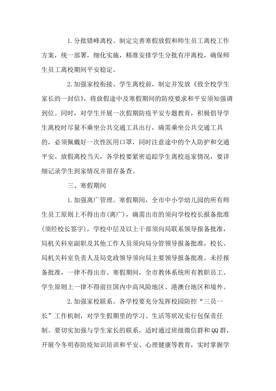 2022年寒假及春节期间疫情防控工作方案汇编八篇.docx_第2页