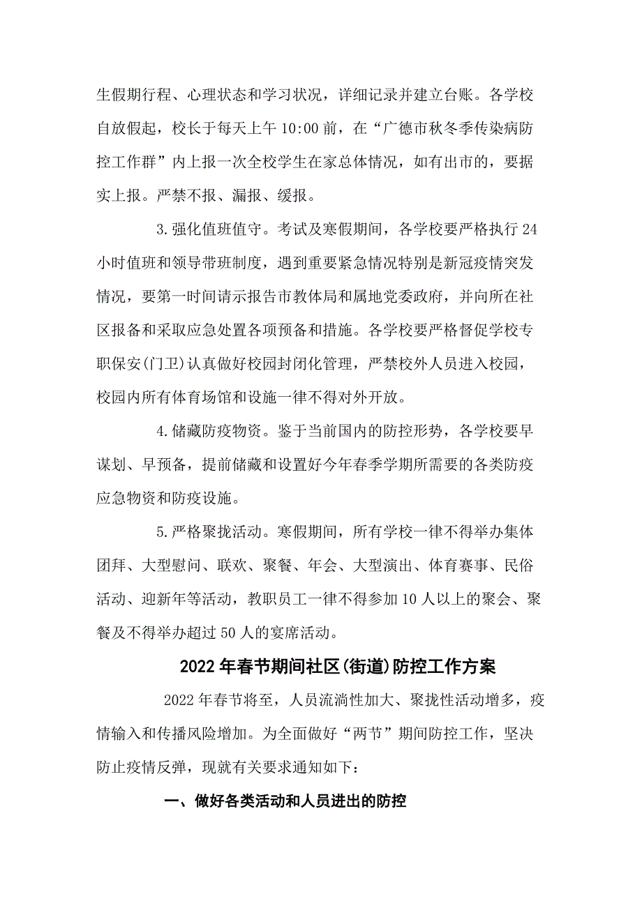 2022年寒假及春节期间疫情防控工作方案汇编八篇.docx_第3页