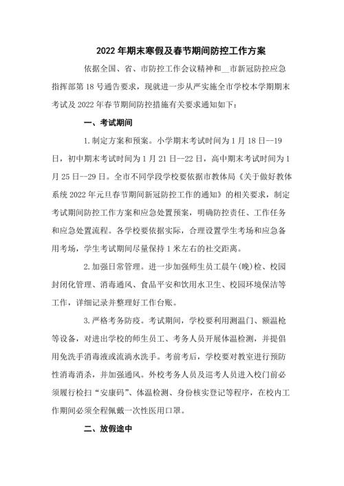 2022年寒假及春节期间疫情防控工作方案汇编八篇.docx